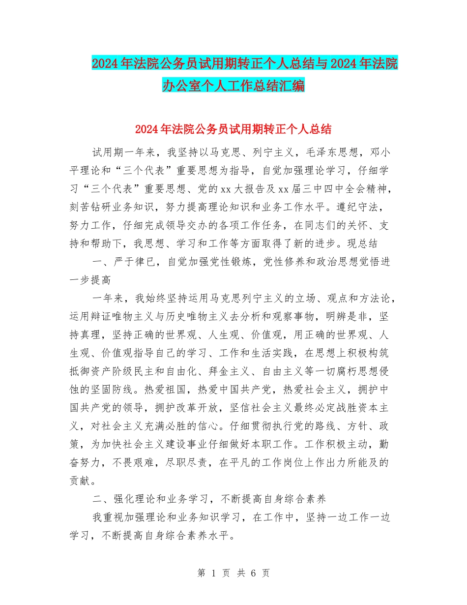 2024年法院公务员试用期转正个人总结与2024年法院办公室个人工作总结汇编_第1页