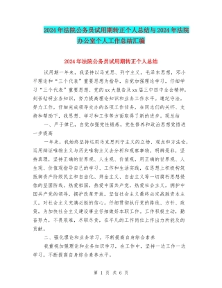 2024年法院公务员试用期转正个人总结与2024年法院办公室个人工作总结汇编