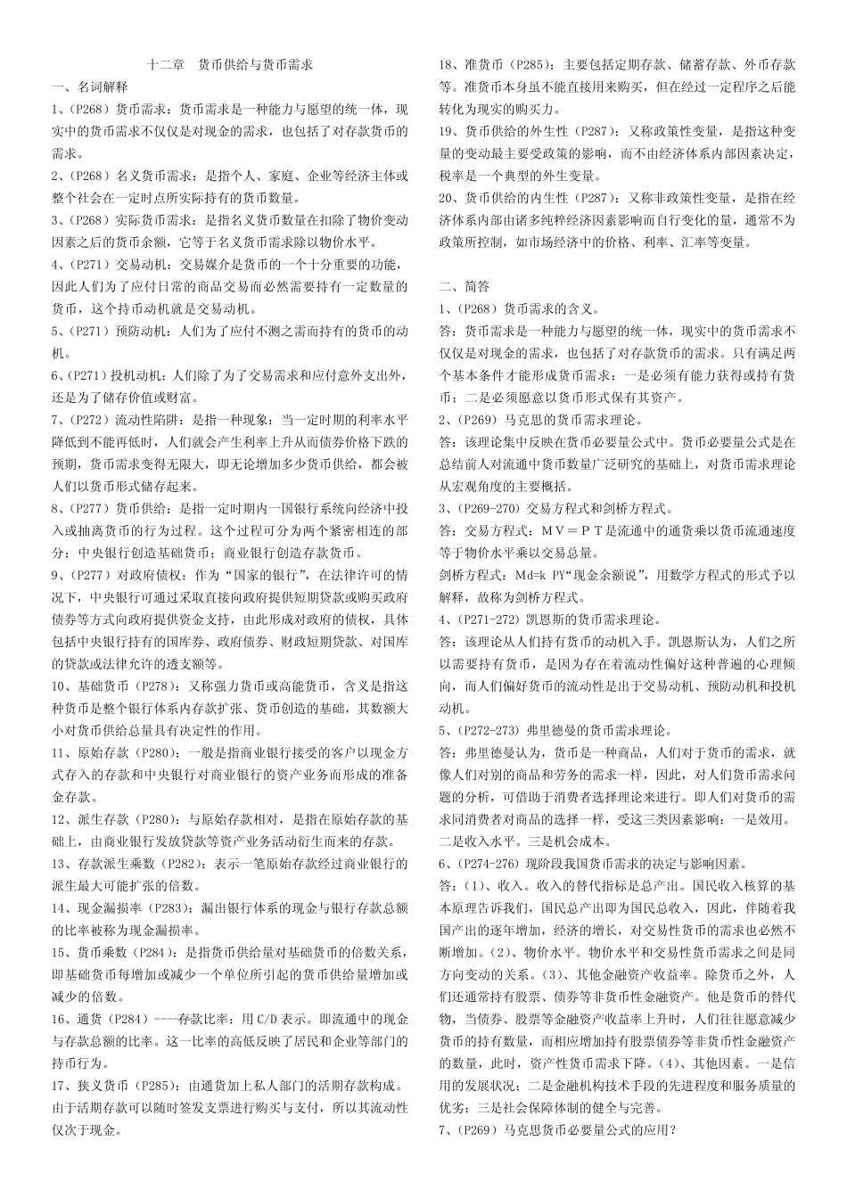 货币政策名词解释与简答(12-14)_第1页