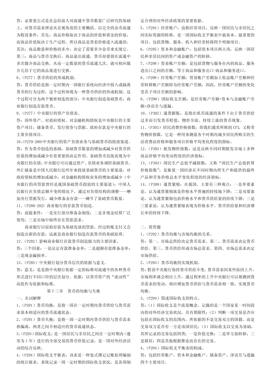 货币政策名词解释与简答(12-14)_第2页
