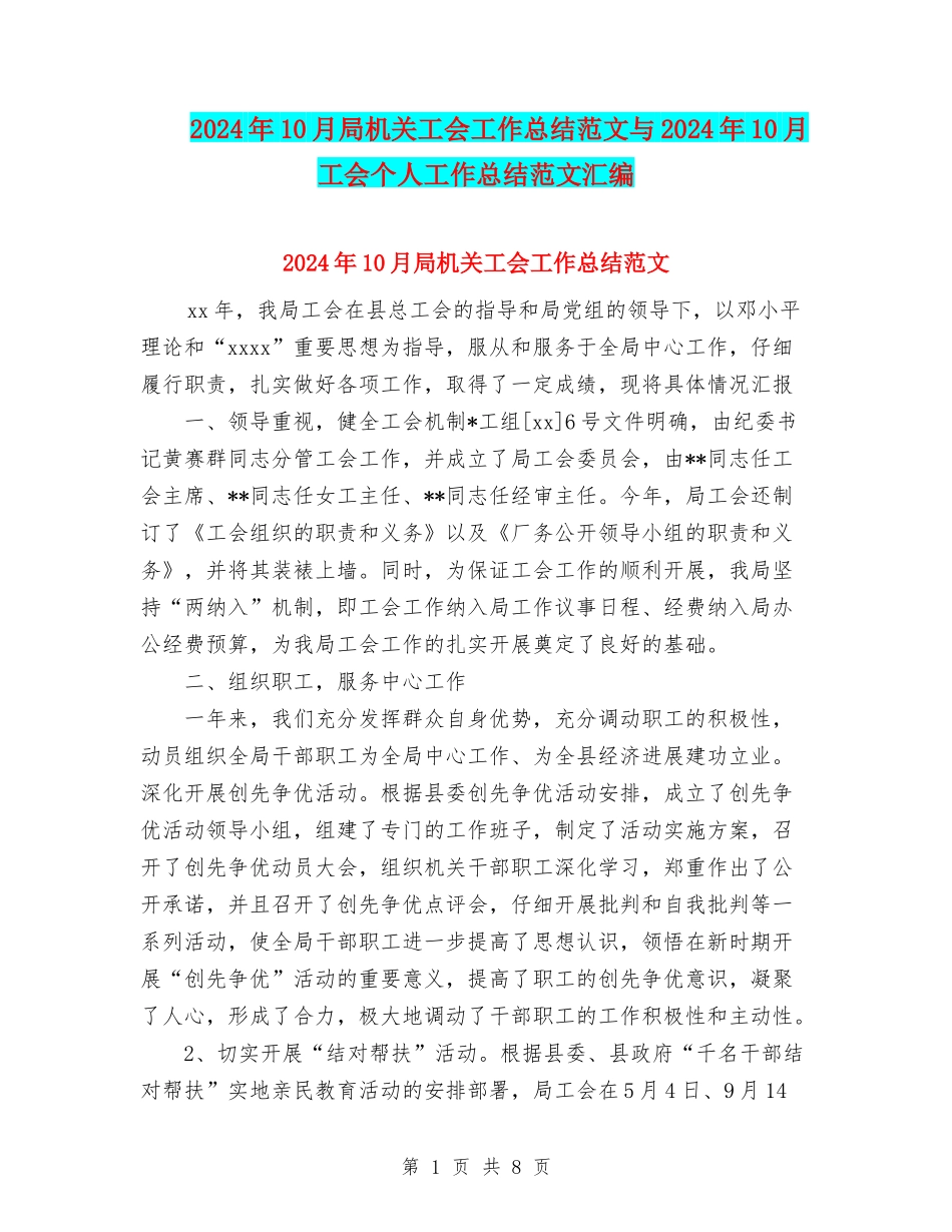 2024年10月局机关工会工作总结范文与2024年10月工会个人工作总结范文汇编_第1页