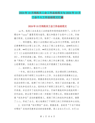 2024年10月局机关工会工作总结范文与2024年10月工会个人工作总结范文汇编