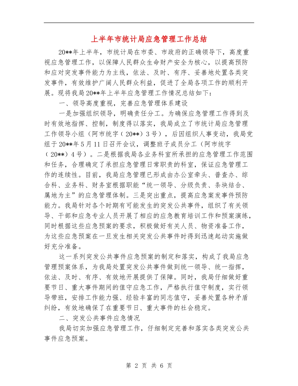 上半年市统计局应急管理工作总结_第2页
