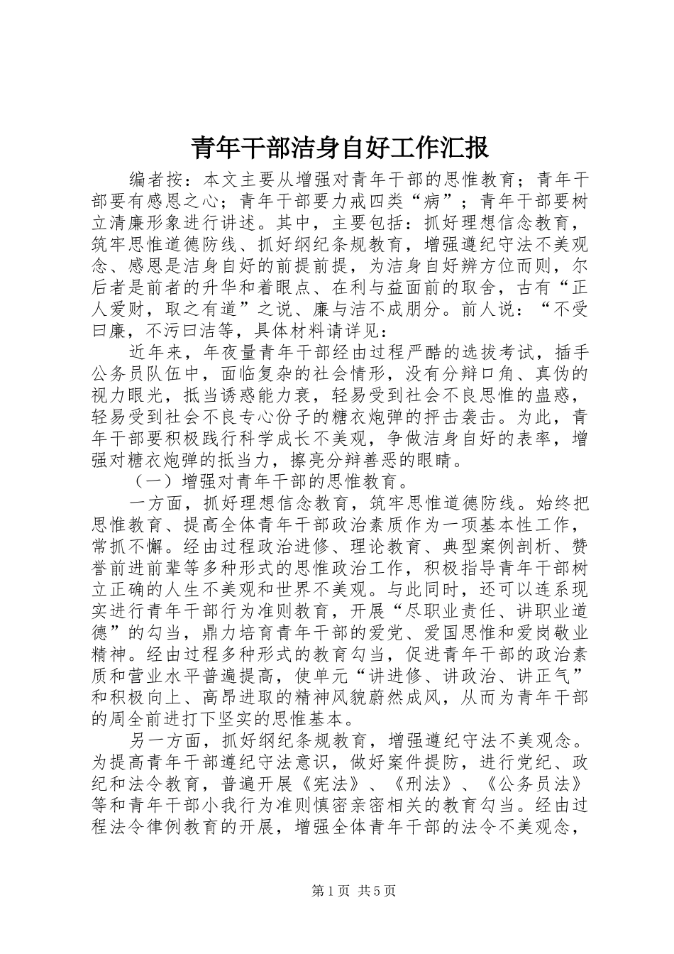 青年干部洁身自好工作汇报_第1页