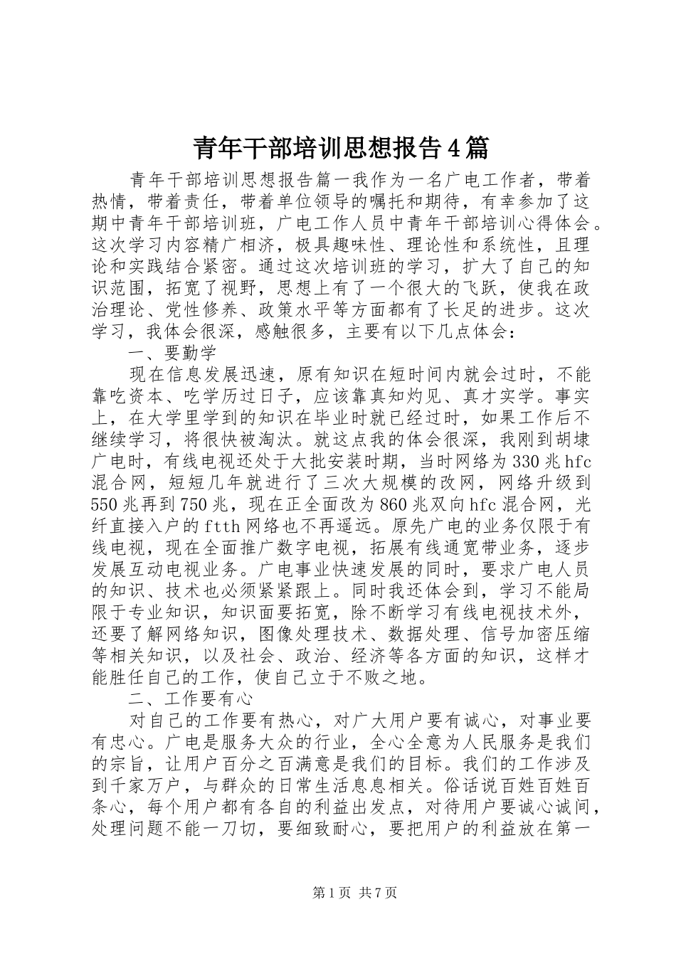 青年干部培训思想报告4篇_第1页