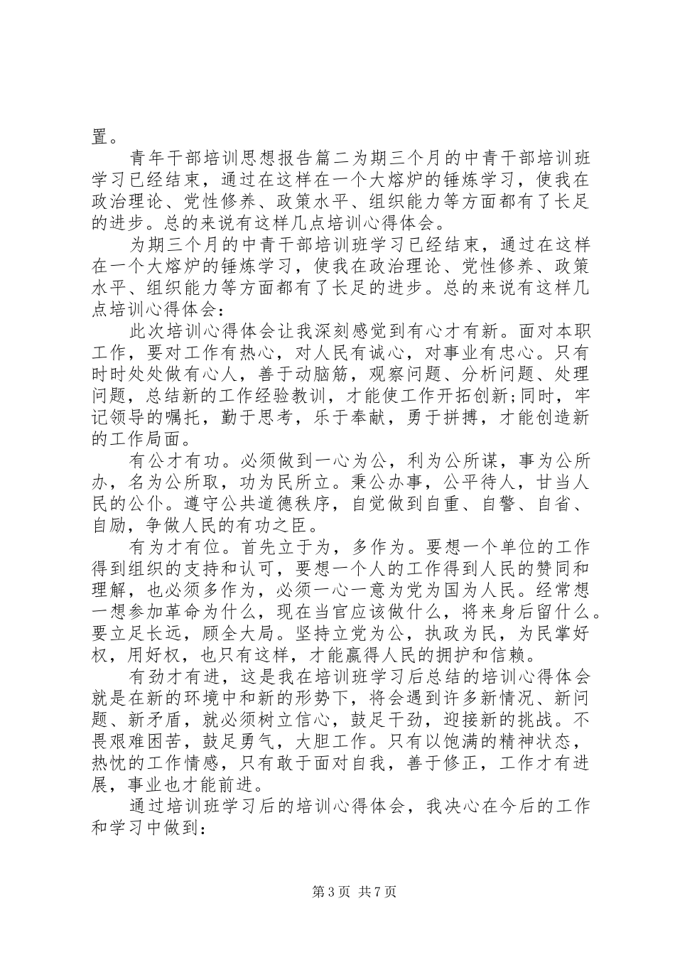 青年干部培训思想报告4篇_第3页