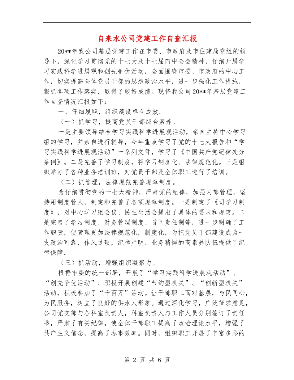 自来水公司党建工作自查汇报_第2页