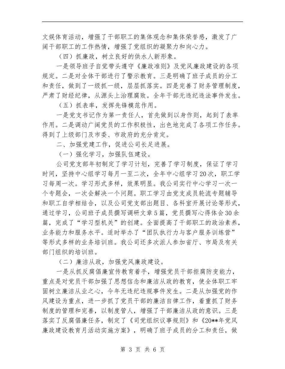 自来水公司党建工作自查汇报_第3页