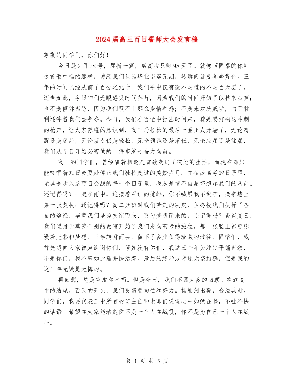 2024届高三百日誓师大会发言稿_第1页