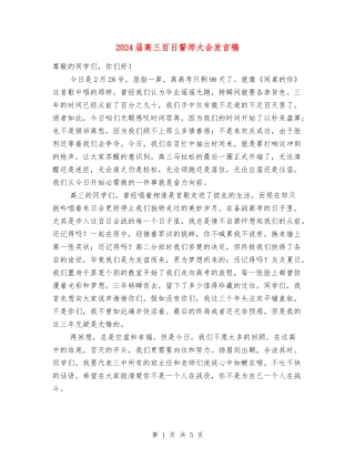 2024届高三百日誓师大会发言稿