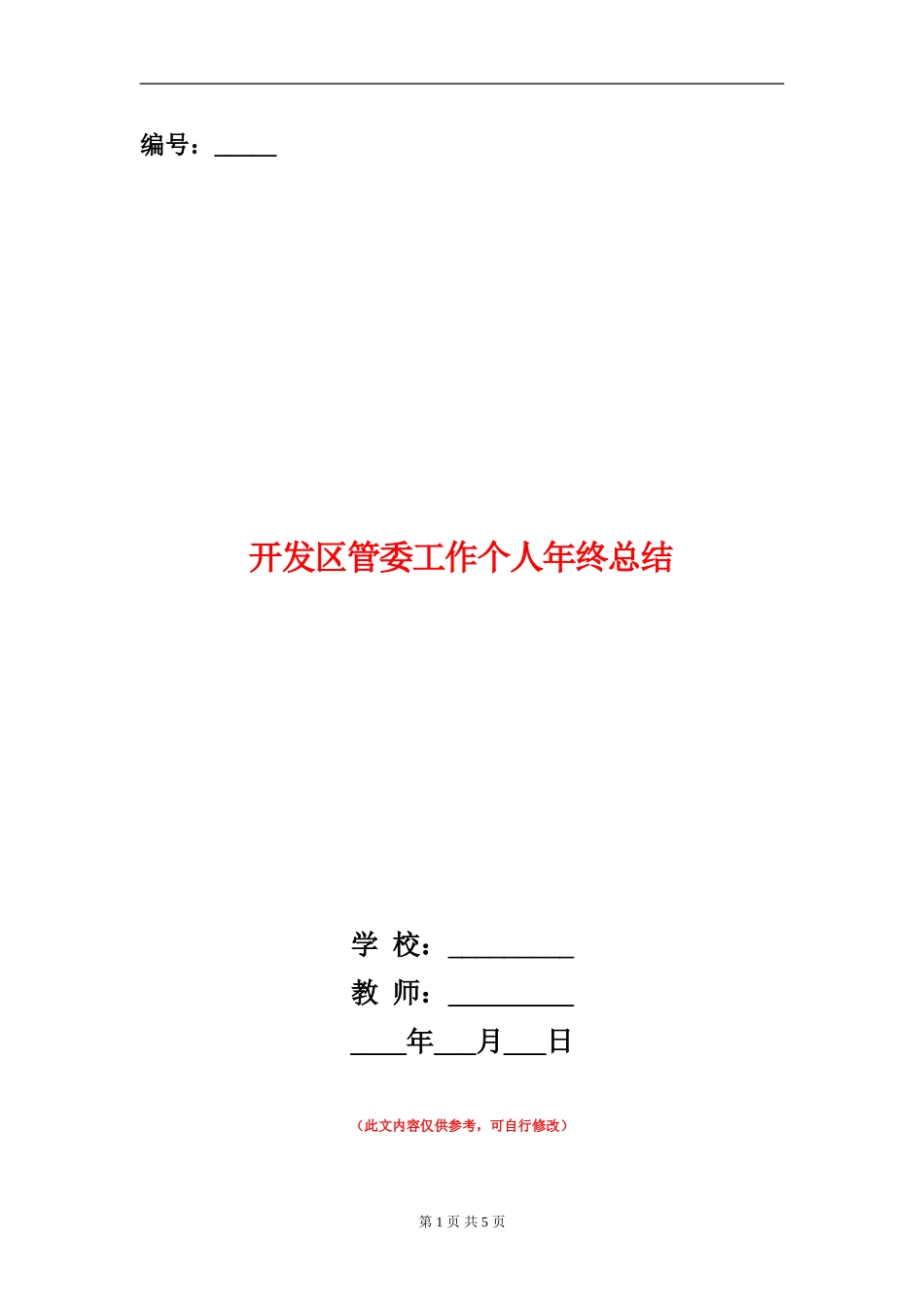 开发区管委工作个人年终总结_第1页