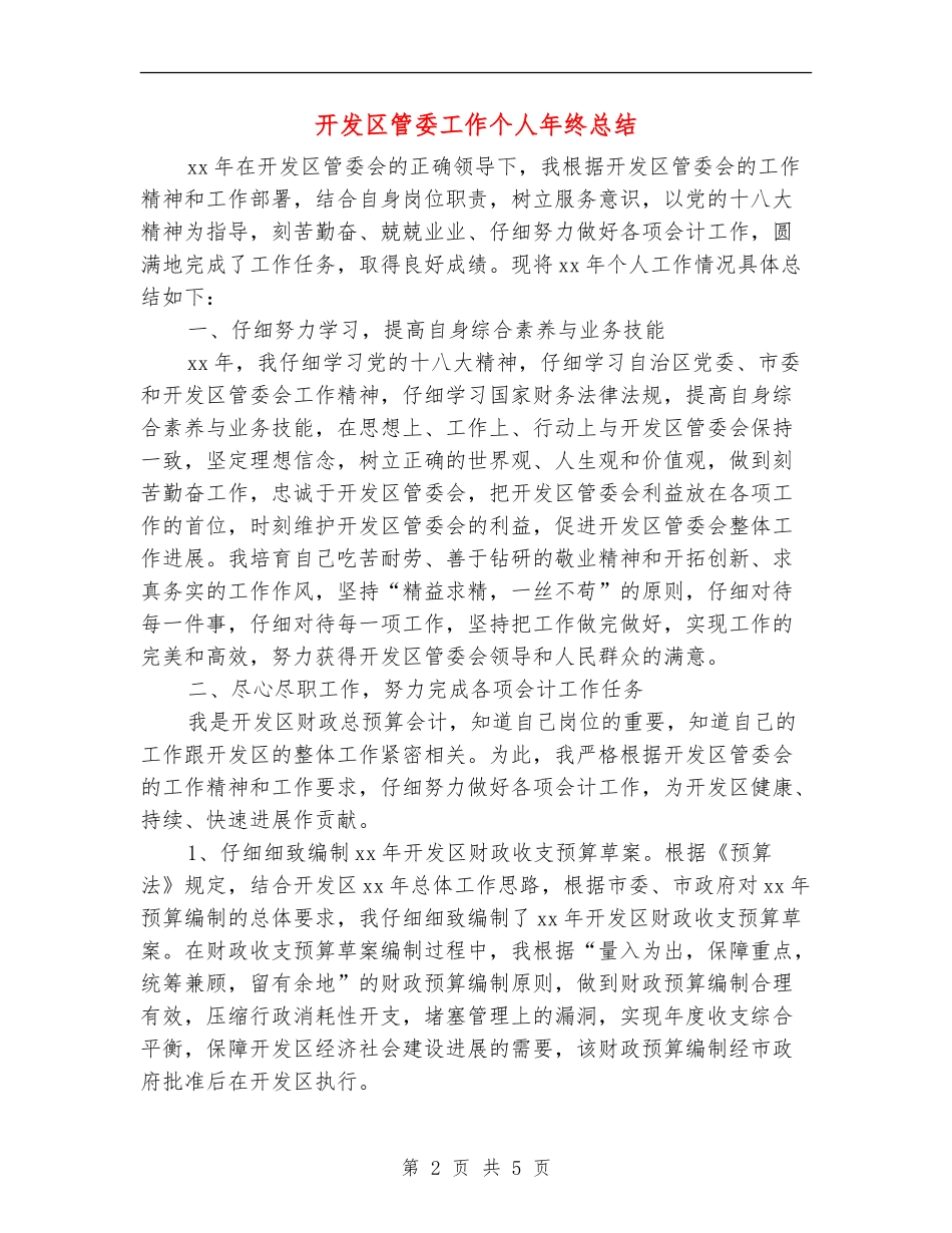 开发区管委工作个人年终总结_第2页