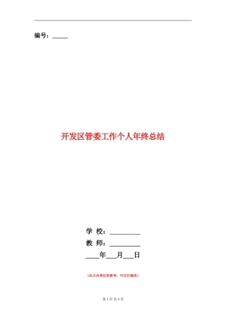 开发区管委工作个人年终总结