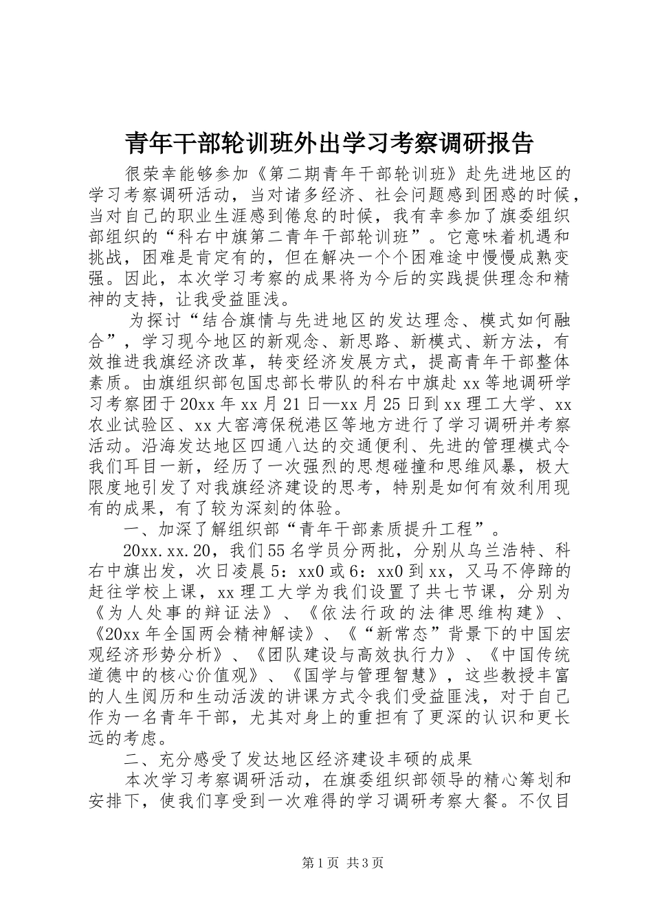 青年干部轮训班外出学习考察调研报告_第1页