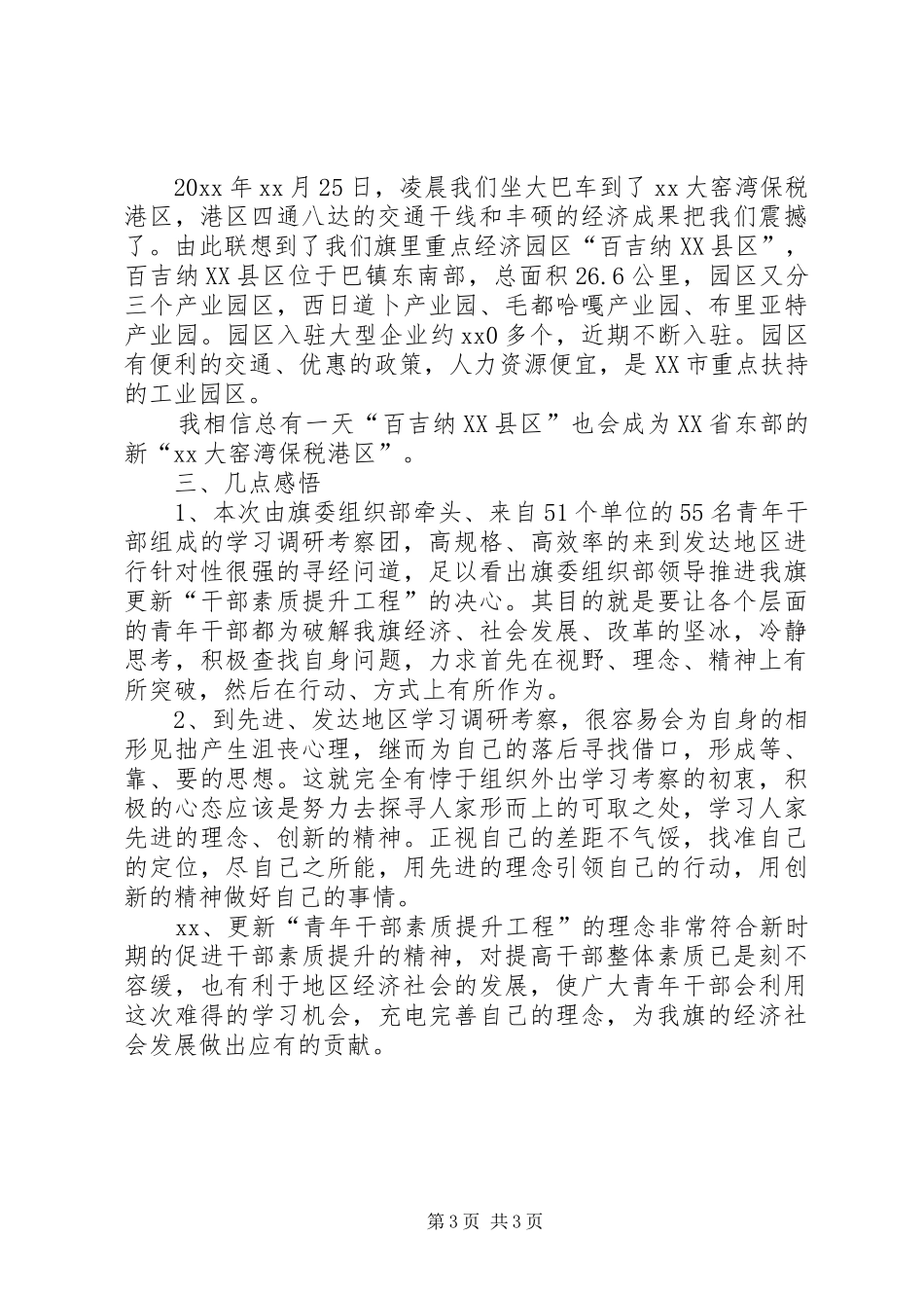 青年干部轮训班外出学习考察调研报告_第3页