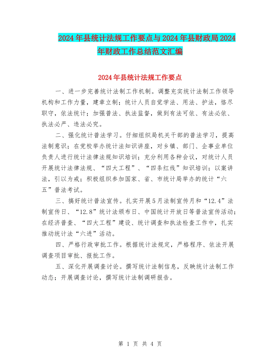 2024年县统计法规工作要点与2024年县财政局2024年财政工作总结范文汇编_第1页