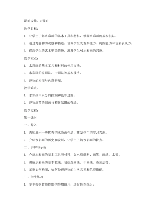 高中生水彩静物教案模板