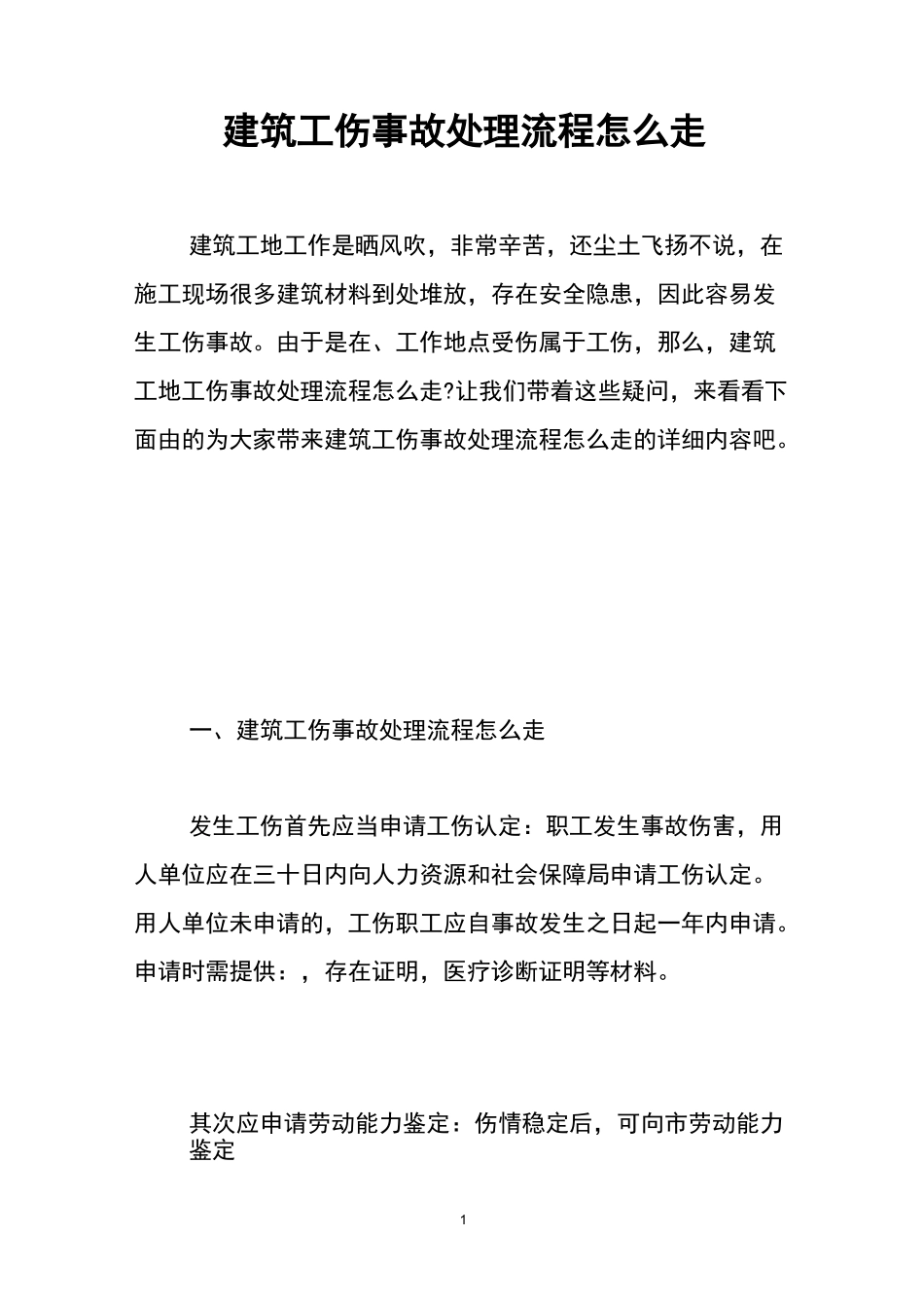 建筑工伤事故处理流程怎么走 _第1页