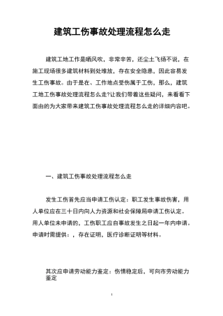 建筑工伤事故处理流程怎么走 