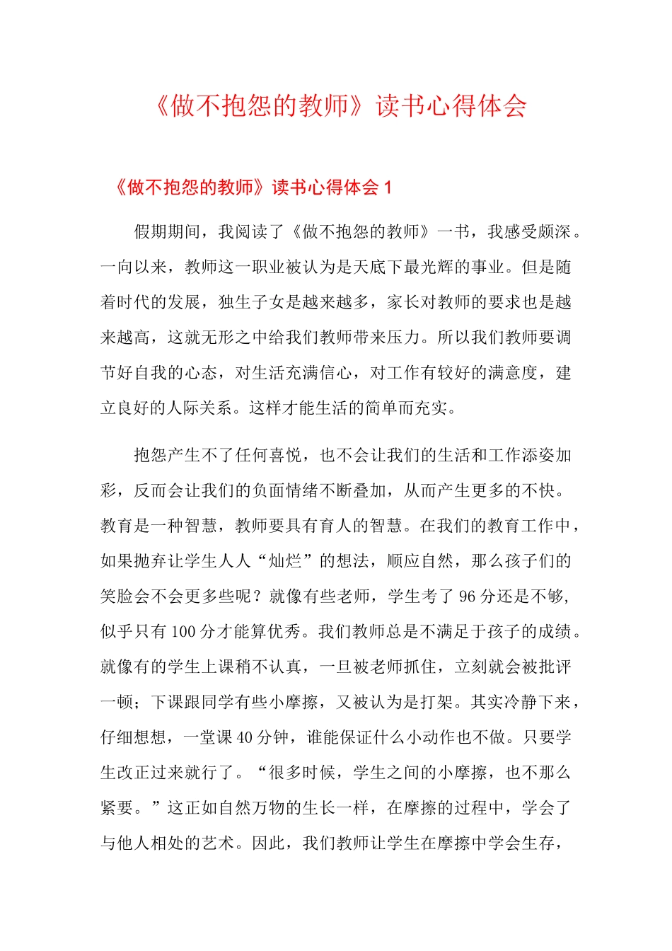 《做不抱怨的教师》读书心得体会_第1页