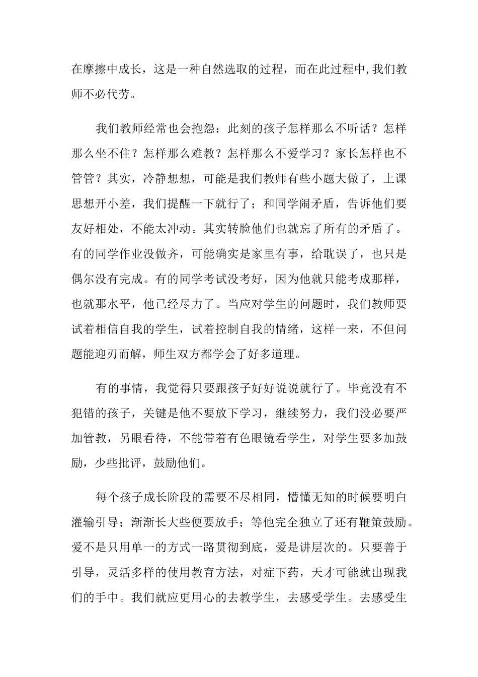 《做不抱怨的教师》读书心得体会_第2页