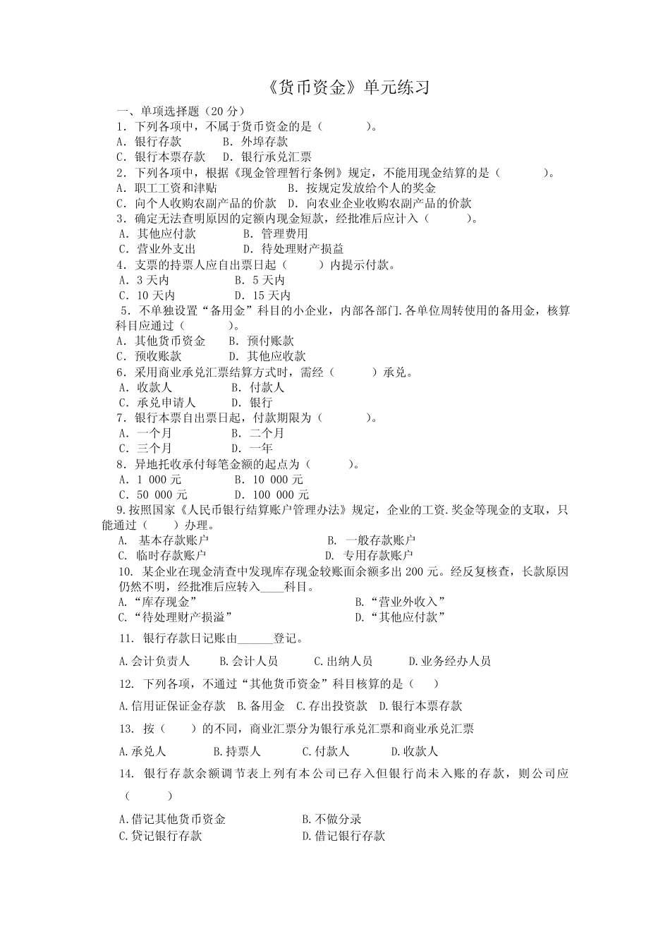 货币资金单元测试_第1页