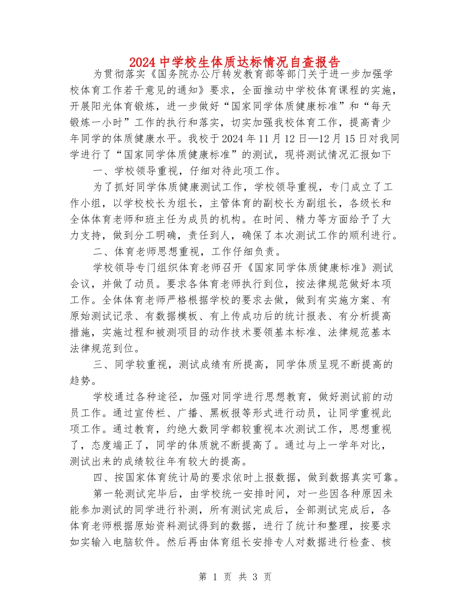 2024中小学生体质达标情况自查报告_第1页