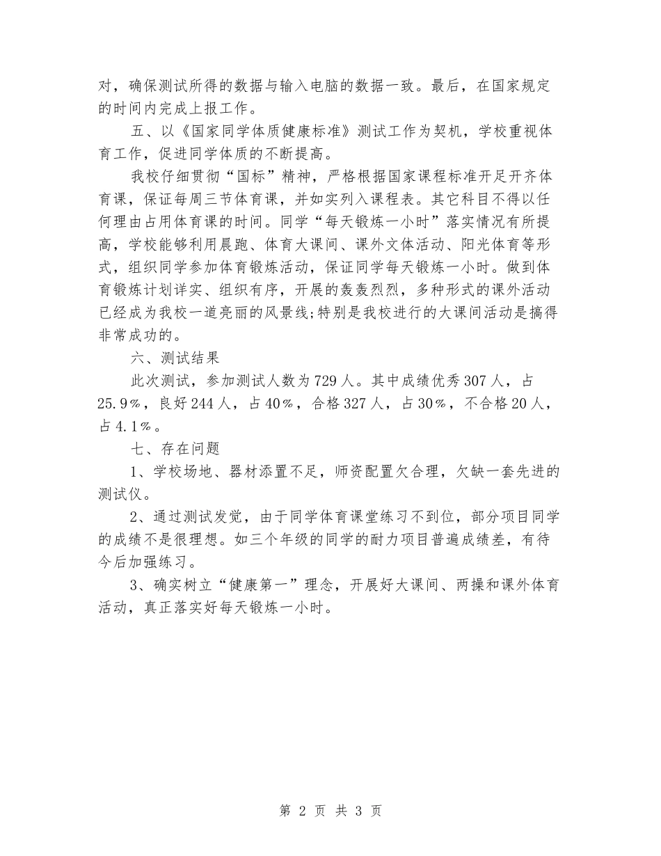 2024中小学生体质达标情况自查报告_第2页