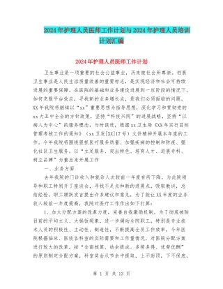 2024年护理人员医师工作计划与2024年护理人员培训计划汇编