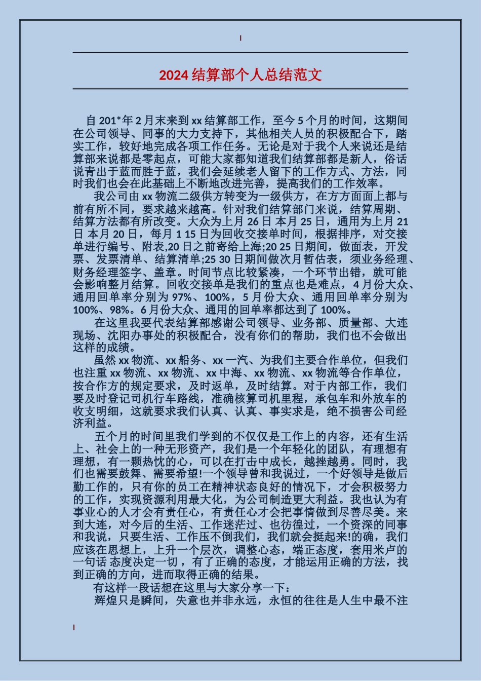 2024结算部个人总结范文_第1页