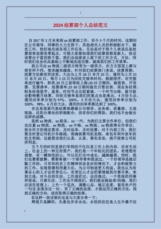 2024结算部个人总结范文