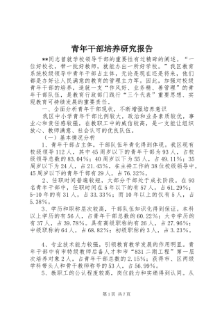 青年干部培养研究报告