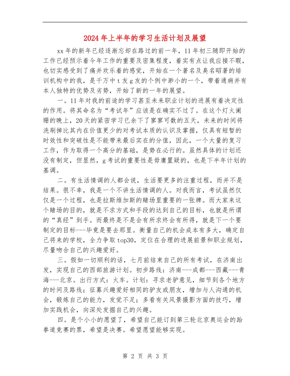 2018年上半年的学习生活计划及展望_第2页