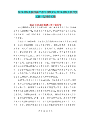 2024年幼儿园保健工作计划范文与2024年幼儿园保安工作计划报告汇编