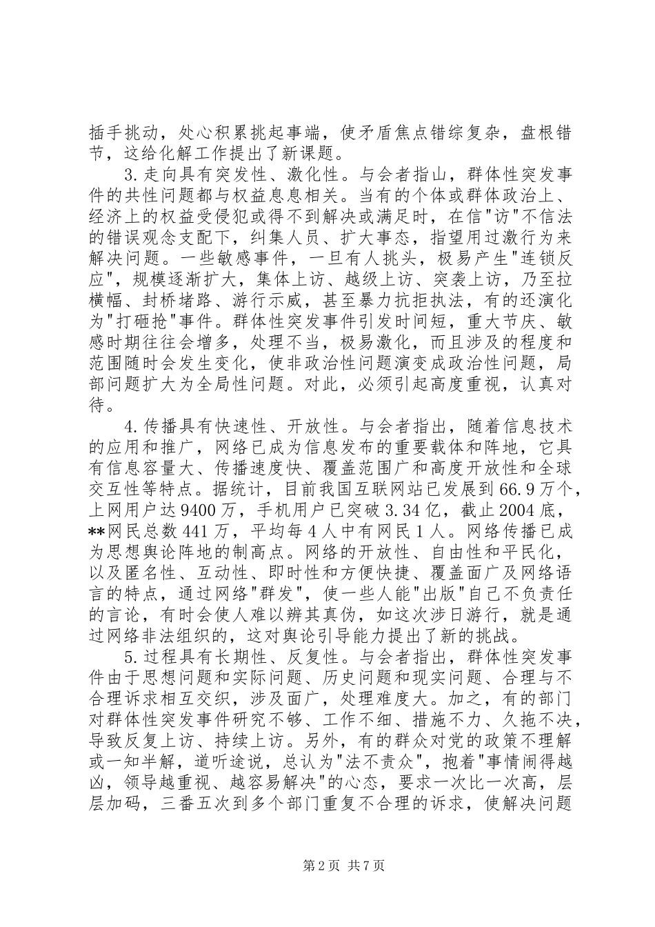 群体突发事件汇报_第2页