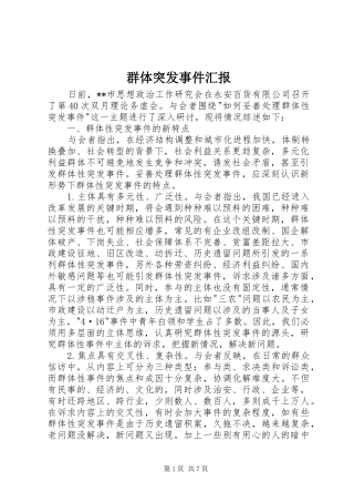 群体突发事件汇报