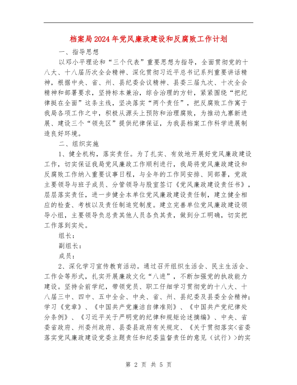 档案局2024年党风廉政建设和反腐败工作计划_第2页