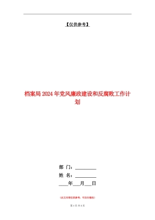 档案局2024年党风廉政建设和反腐败工作计划
