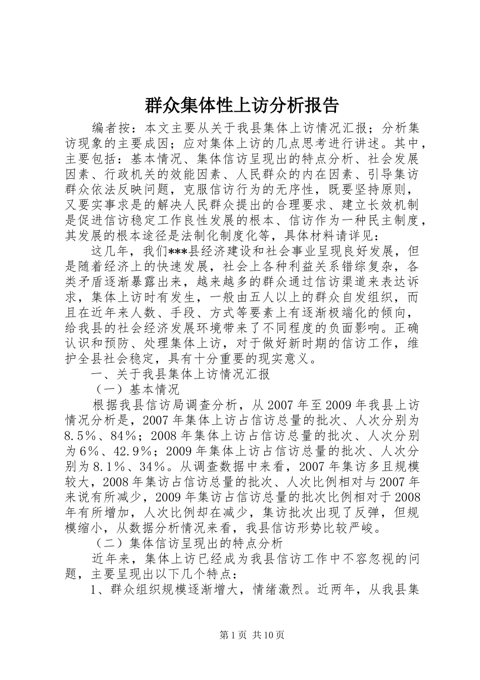 群众集体性上访分析报告_第1页