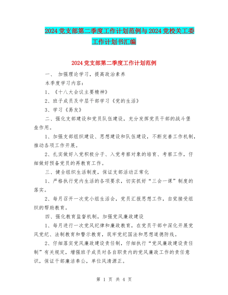 2024党支部第二季度工作计划范例与2024党校关工委工作计划书汇编_第1页