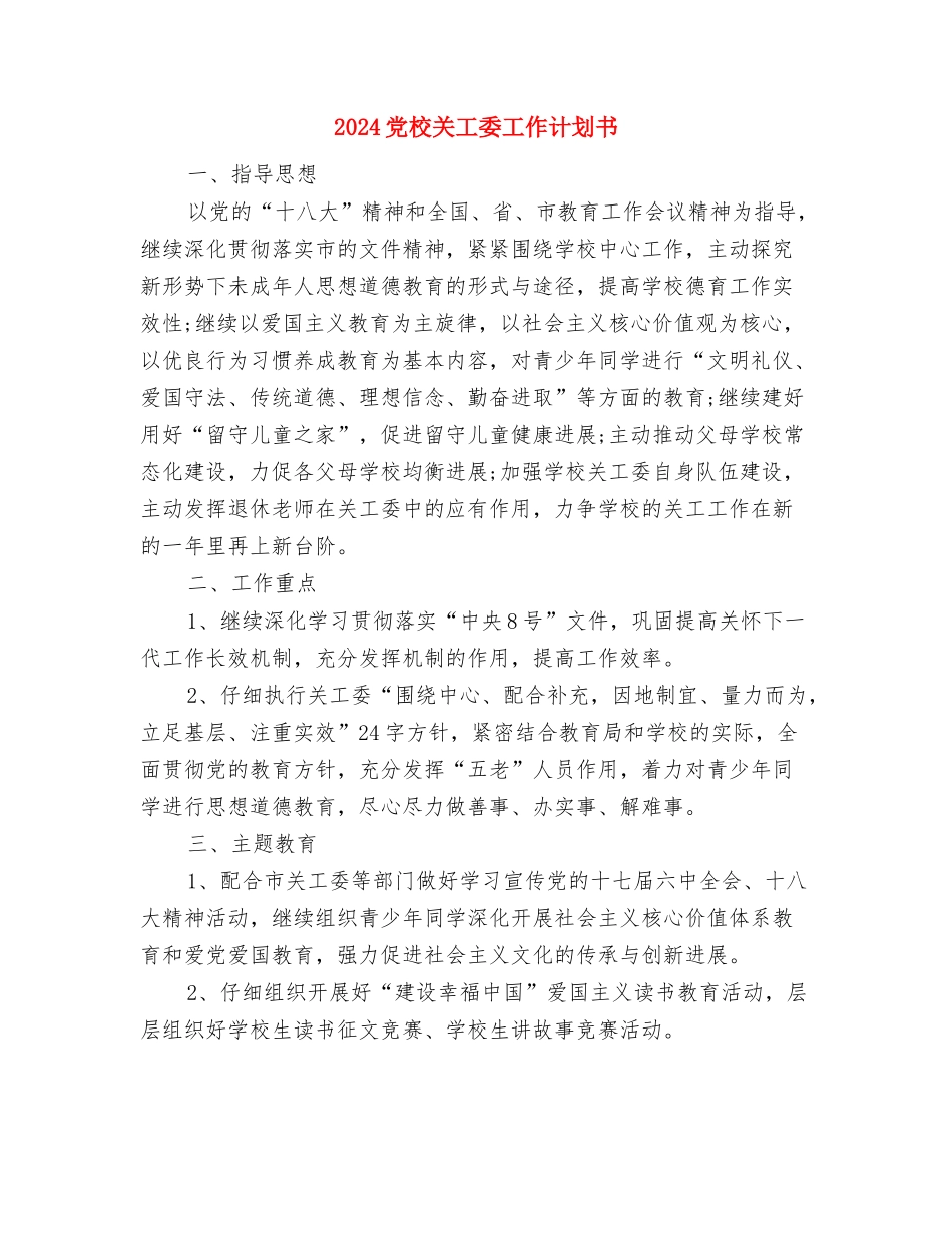 2024党支部第二季度工作计划范例与2024党校关工委工作计划书汇编_第2页