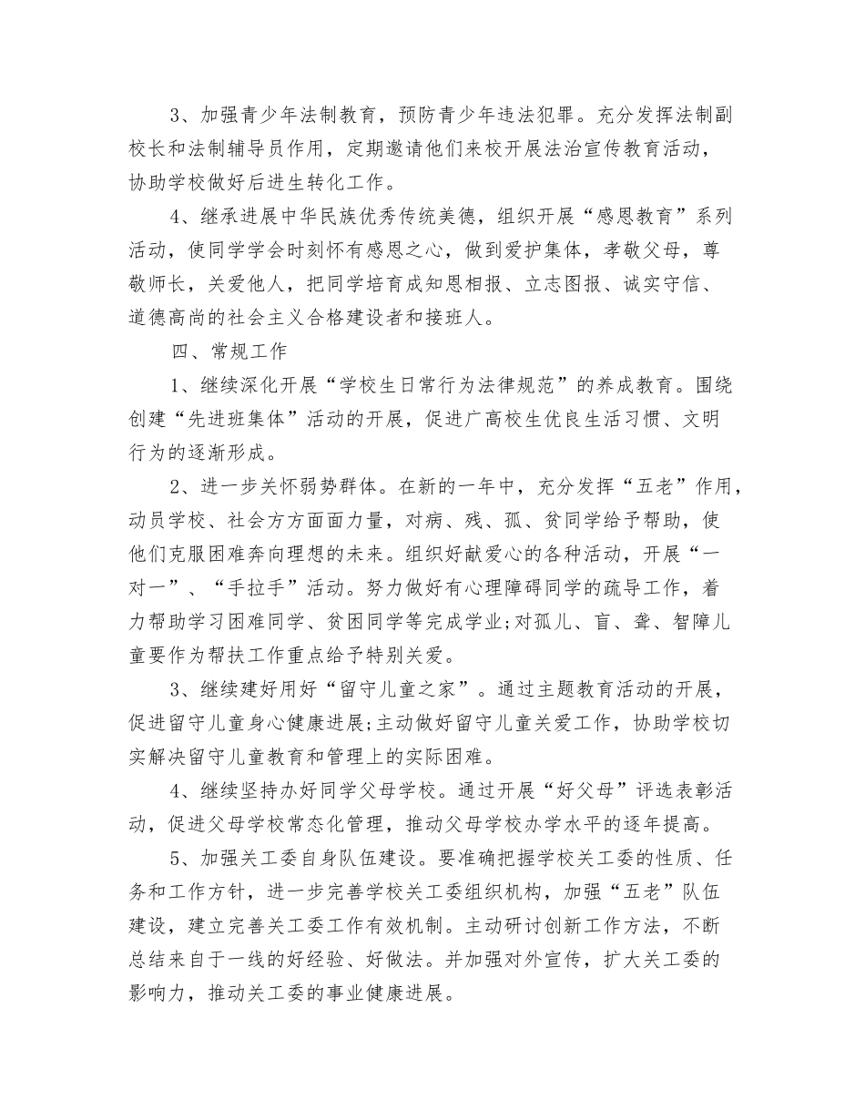 2024党支部第二季度工作计划范例与2024党校关工委工作计划书汇编_第3页