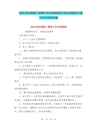 2024党支部第二季度工作计划范例与2024党校关工委工作计划书汇编