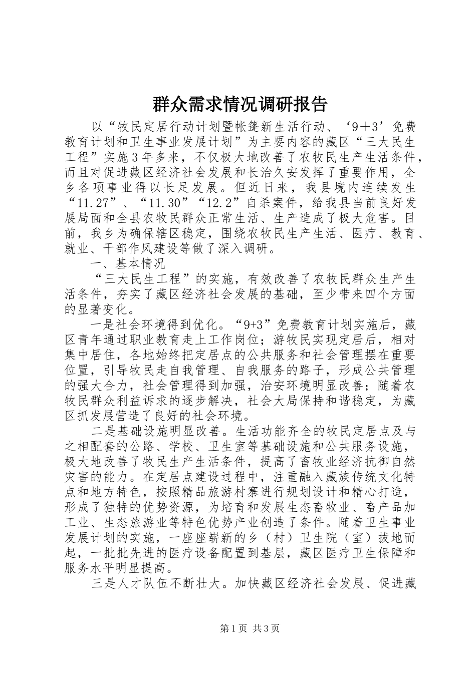 群众需求情况调研报告_第1页