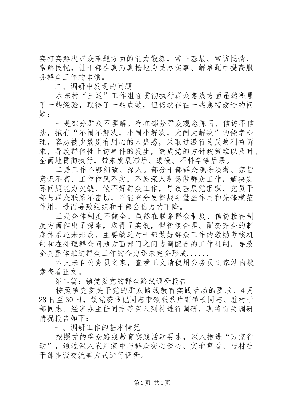 群众路线调研报告专题5篇_第2页