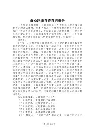 群众路线自查自纠报告