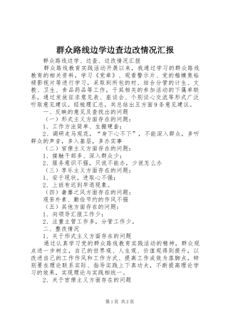 群众路线边学边查边改情况汇报