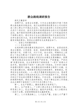 群众路线调研报告