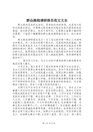 群众路线调研报告范文大全