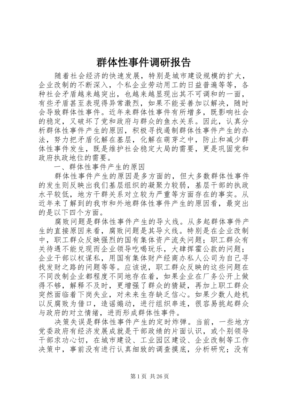 群体性事件调研报告_第1页